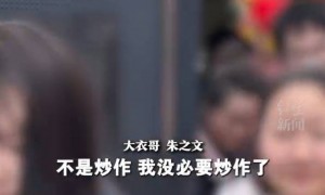 大衣哥回应在采访中翻墙离开！谈不搬家原因：故土难离