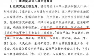 福建泉州号召党员干部生三孩？回应：尚在内部征求意见