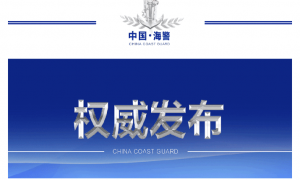 中国海警局新闻发言人就菲侵闯铁线礁发表谈话