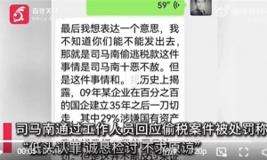 司马南回应偷税被处罚：认错，4个月前被禁言时税务部门就已介入